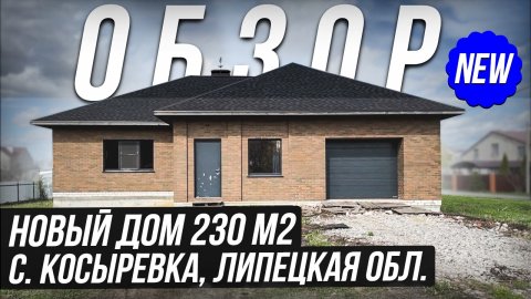 Обзор дома 230 м2 в с. Косыревка, Липецкая область за 12.800.000 руб