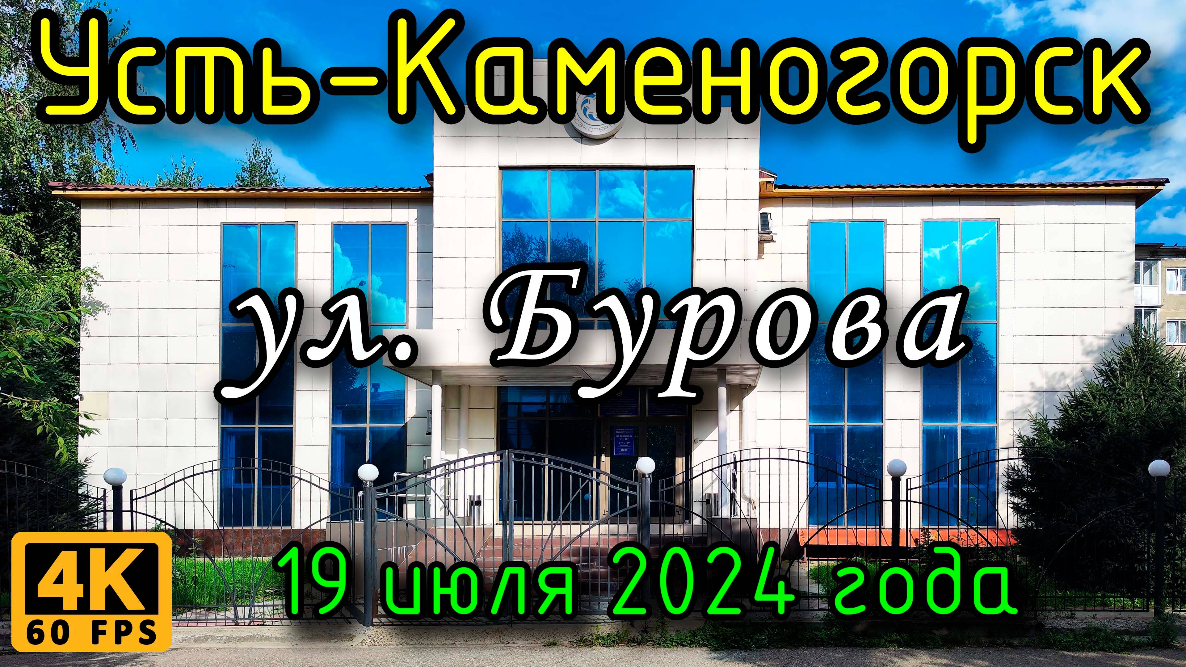 Усть-Каменогорск: ул. Бурова в 4К, 19 июля 2024 года.