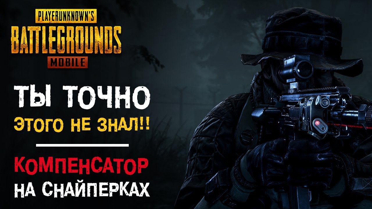 PUBG MOBILE: Как компенсатор влияет на выстрелы снайперских винтовок с затвором? СУРОВАЯ ТАЙНА!