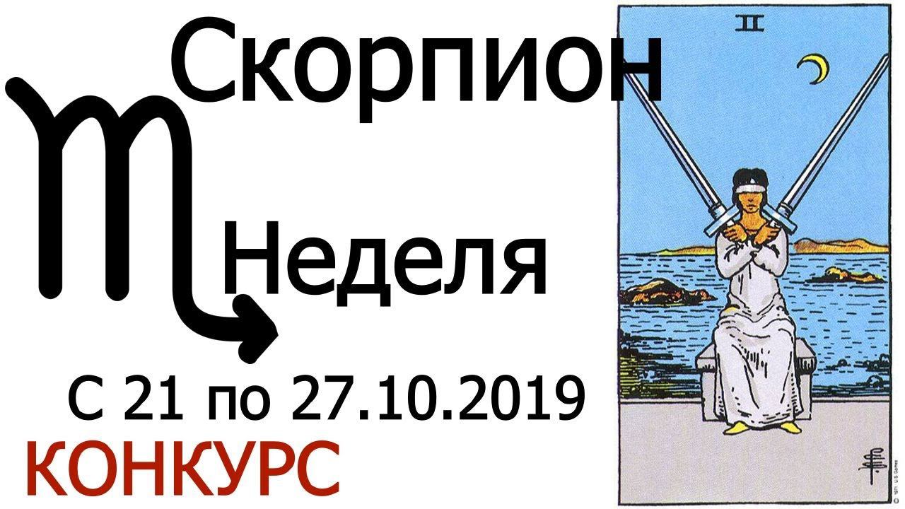 Скорпион. Неделя с 21 по 27 октября 2019