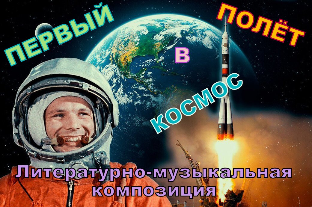 ПЕРВЫЙ ПОЛЁТ В КОСМОС - Литературно-музыкальная композиция_27.04.2021 года
