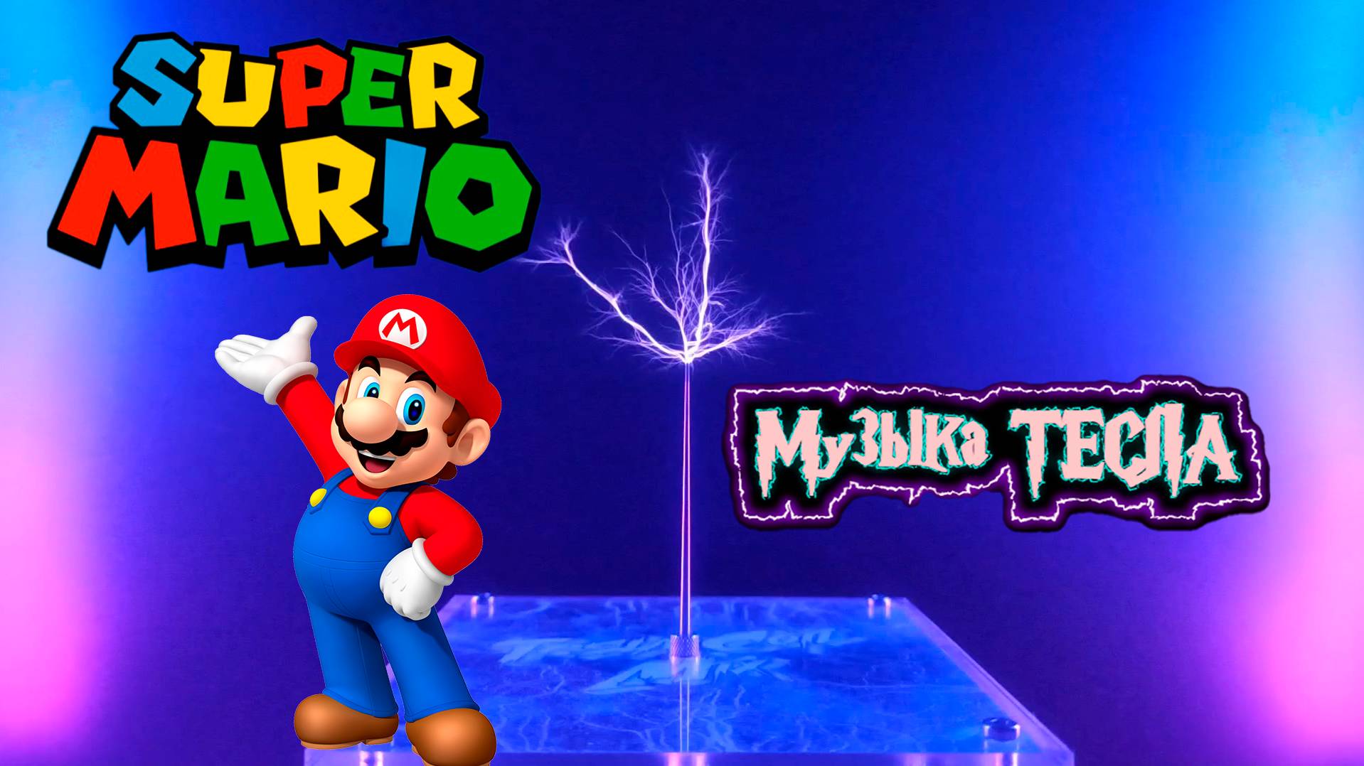 Super Mario Bros. Theme Song Tesla Coil Mix #музыкатесла