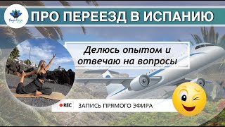 Рассказываю, как мы переехали в Испанию и забавные моменты из жизни здесь!.mp4
