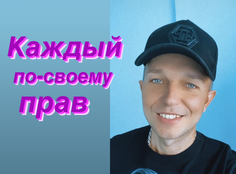 Каждый по-своему прав?