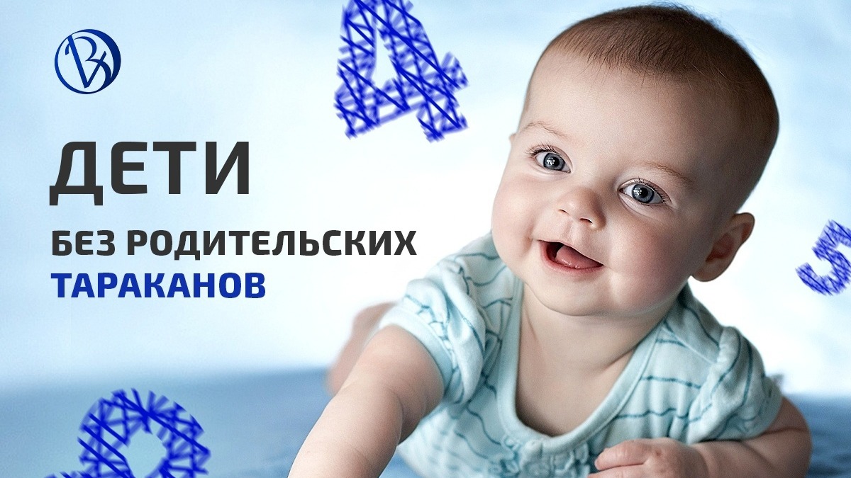 ?Дети без родительских тараканов?. Что  нужно знать о воспитании и развитии дитей!