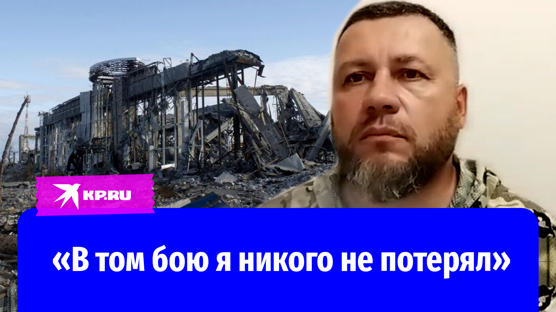 Полковник запаса ЛНР Виталий Киселёв: «В том бою я никого не потерял»
