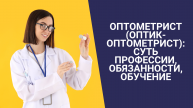 Оптометрист (оптик-оптометрист): суть профессии, обязанности, обучение