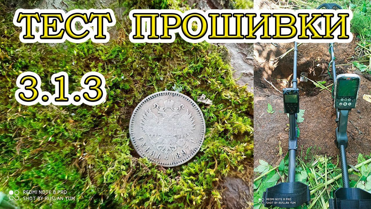 Тест Minelab Equinox  с прошивкой  3.1.3 по крупной серебряной монете