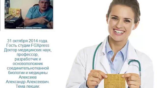 Соединительная ткань - это основа жизни человека. проф. Алексеев А.А. Кашаба И.В. 2014г.