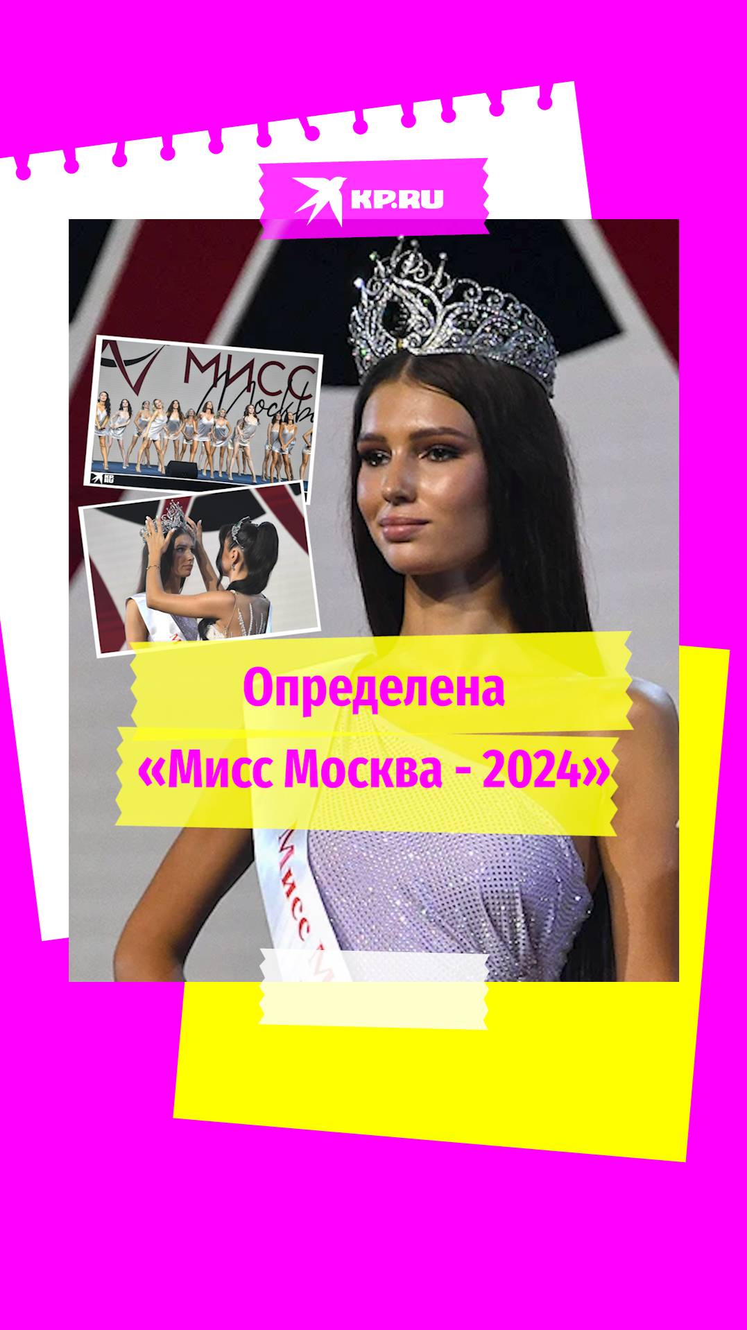 Названа победительница конкурса красоты «Мисс Москва-2024»