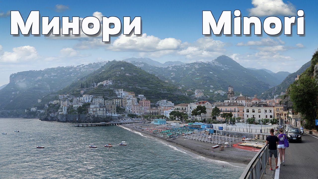 Италия: Минори  Minori