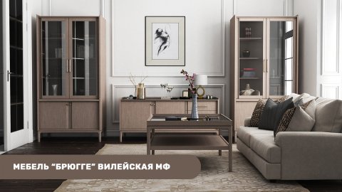 Мебель "Брюгге" (Вилейская мебельная фабрика) интерьерные фото + фото товаров // Мебель Директ