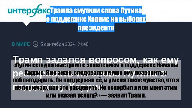 Трампа смутили слова Путина о поддержке Харрис на выборах президента