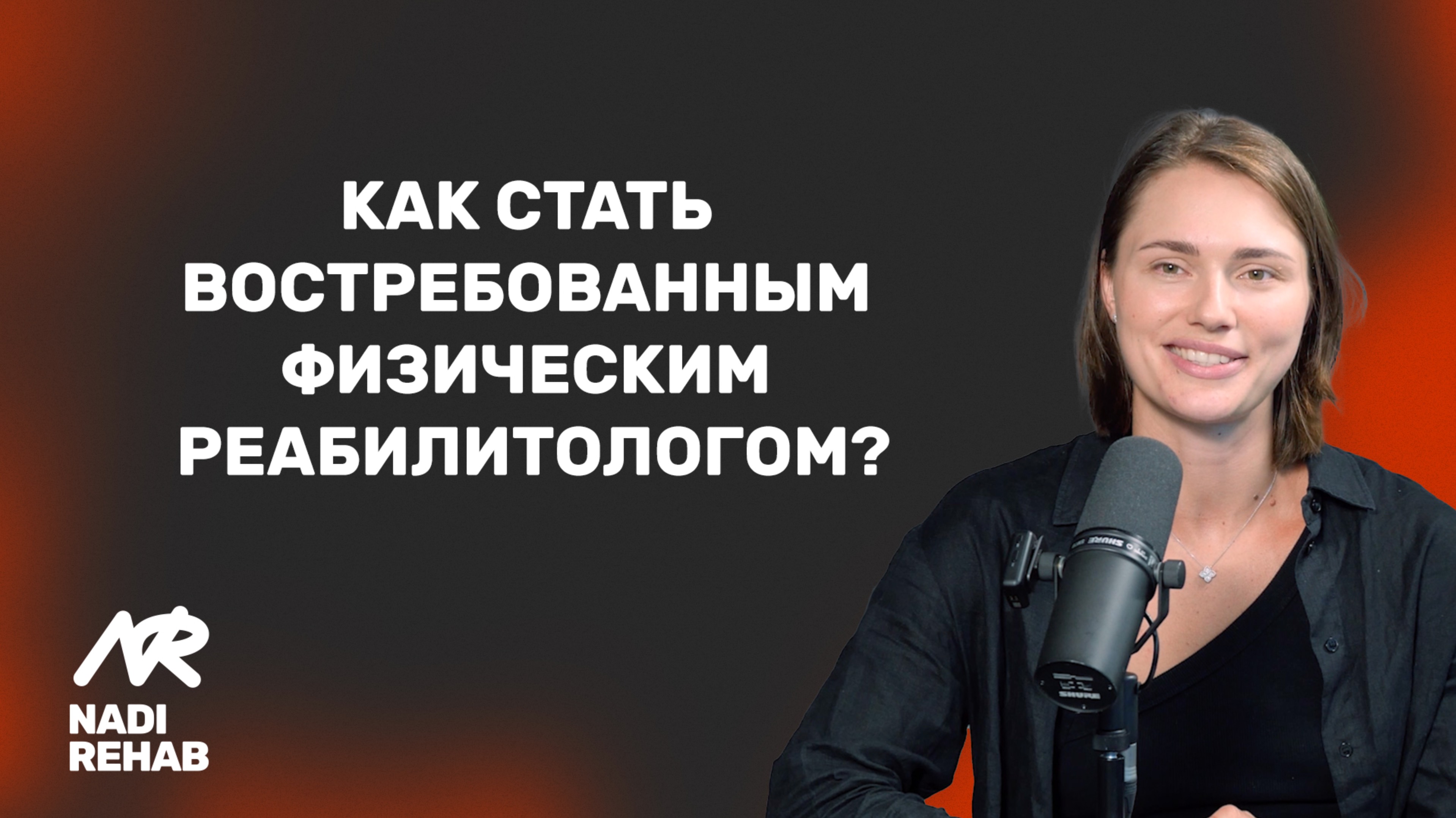 КАК СТАТЬ ВОСТРЕБОВАННЫМ ФИЗИЧЕСКИМ РЕАБИЛИТОЛОГОМ?