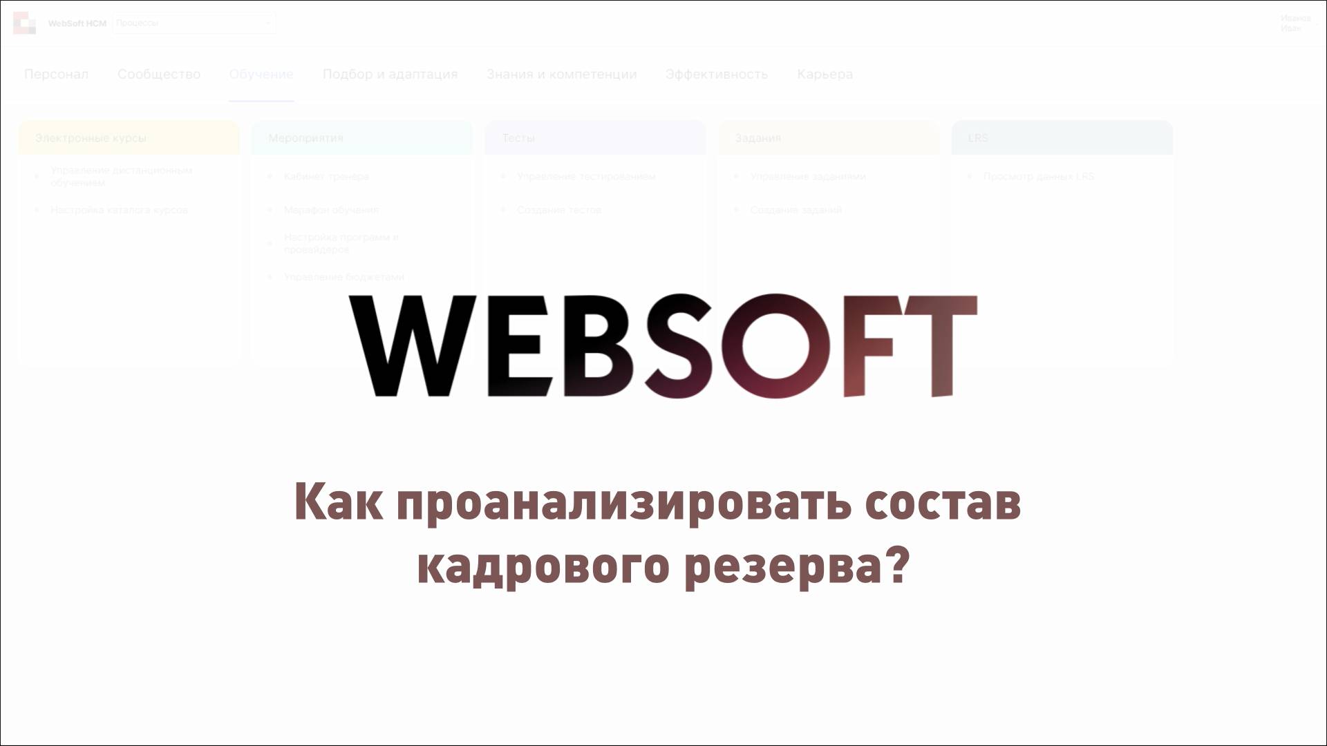 Как проанализировать состав кадрового резерва через приложение администратора WebSoft HCM