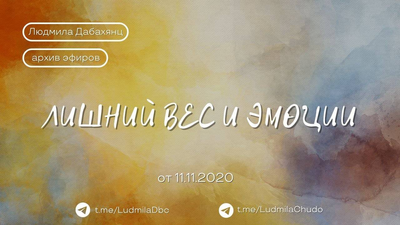 ЛИШНИЙ ВЕС и ЭМОЦИИ | #архив_эфиров | от 11.11.20