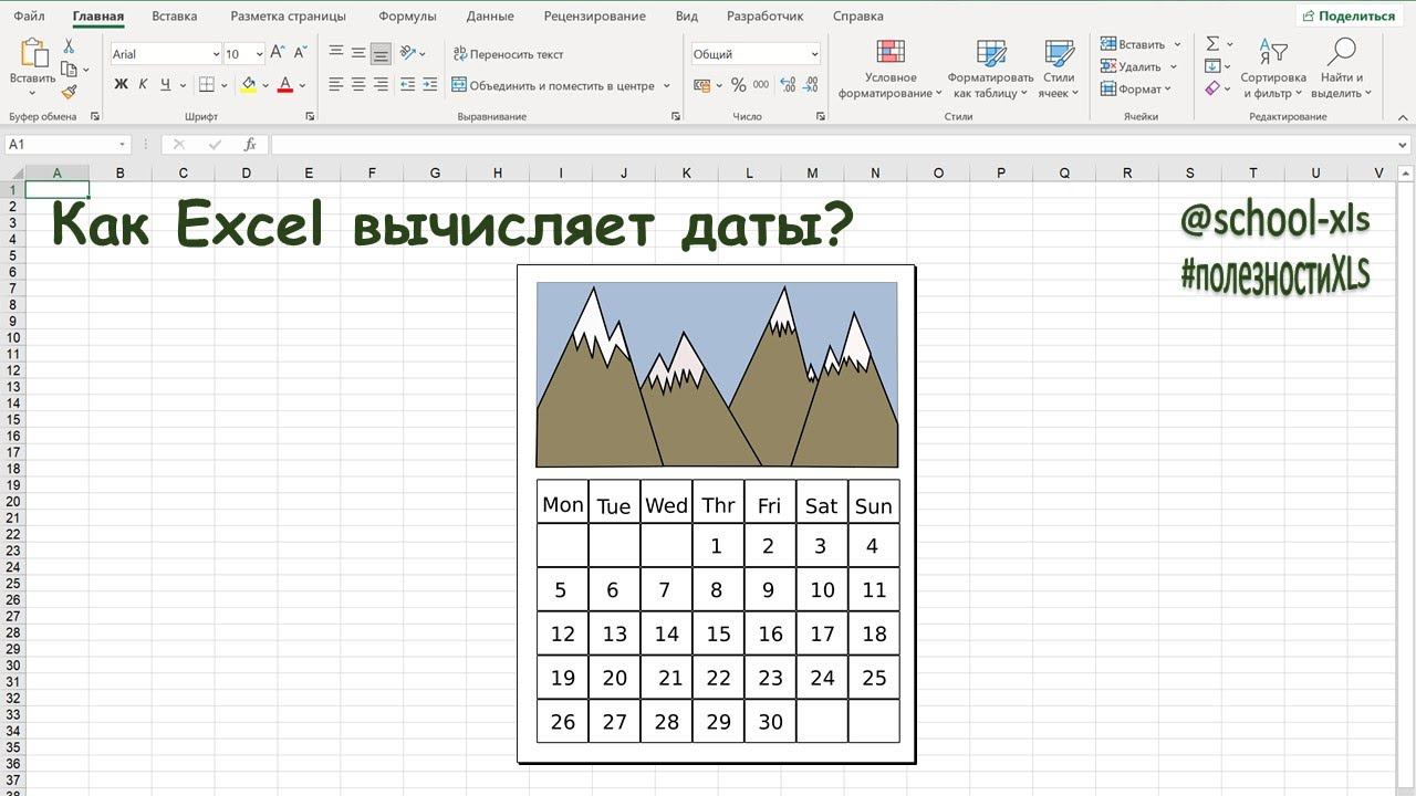 Как Excel вычисляет даты?