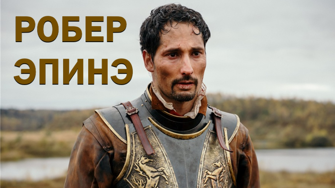 Робер Эпинэ (Алькор, 