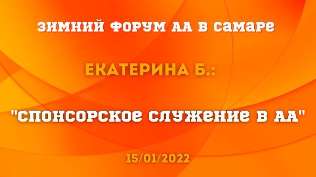 Екатерина Б. "Спонсорское служение в АА", 15.01.2022