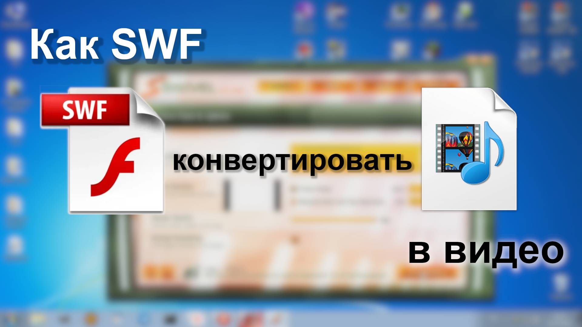 Как SWF-анимацию конвертировать в MP4 с помощью стороннего приложения