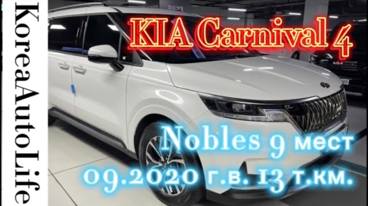 200 Авто из Кореи на заказ KIA Carnival 4 Nobles 9 мест 09.2020 г.в. с пробегом 13 т.км.