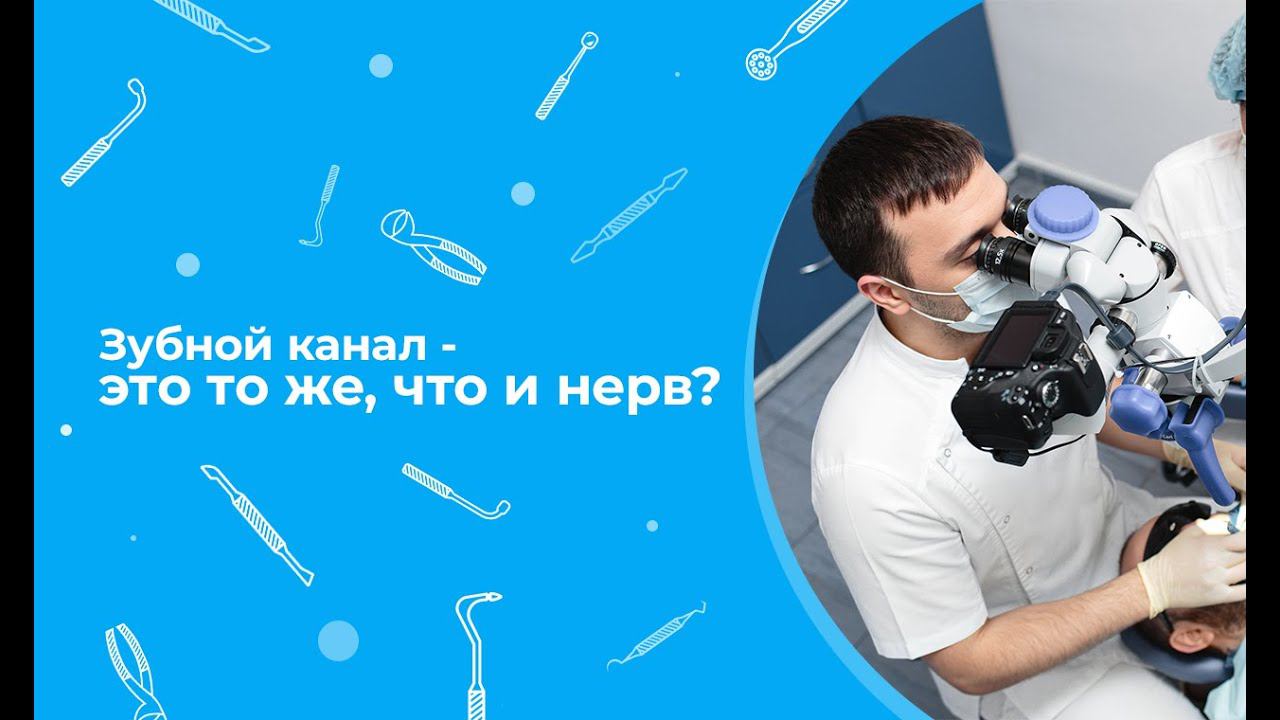 Зубной канал - это то же, что и нерв?