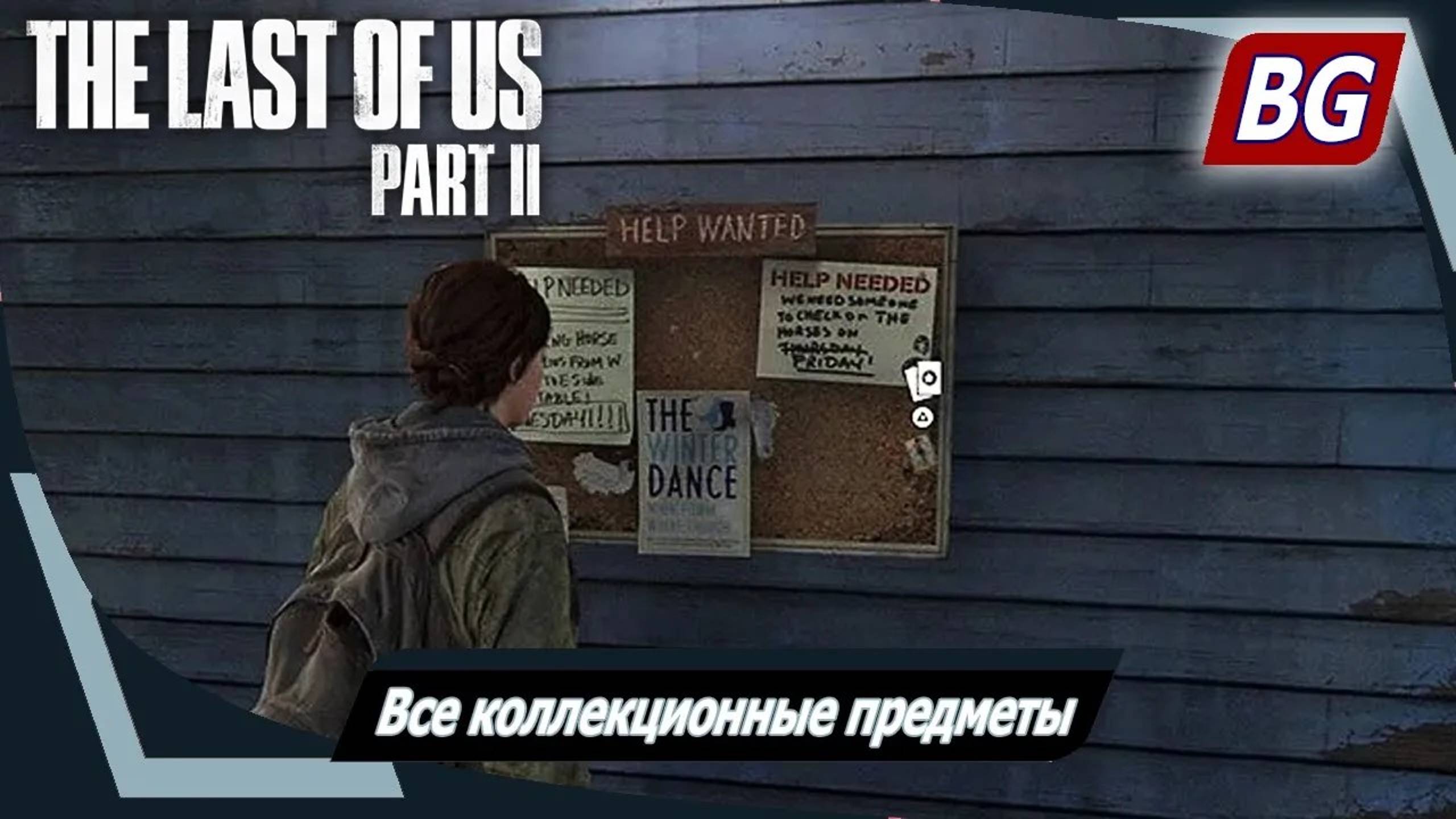 The Last of Us Part II ➤ Все коллекционные предметы ➤ Джексон (глава 1-7)