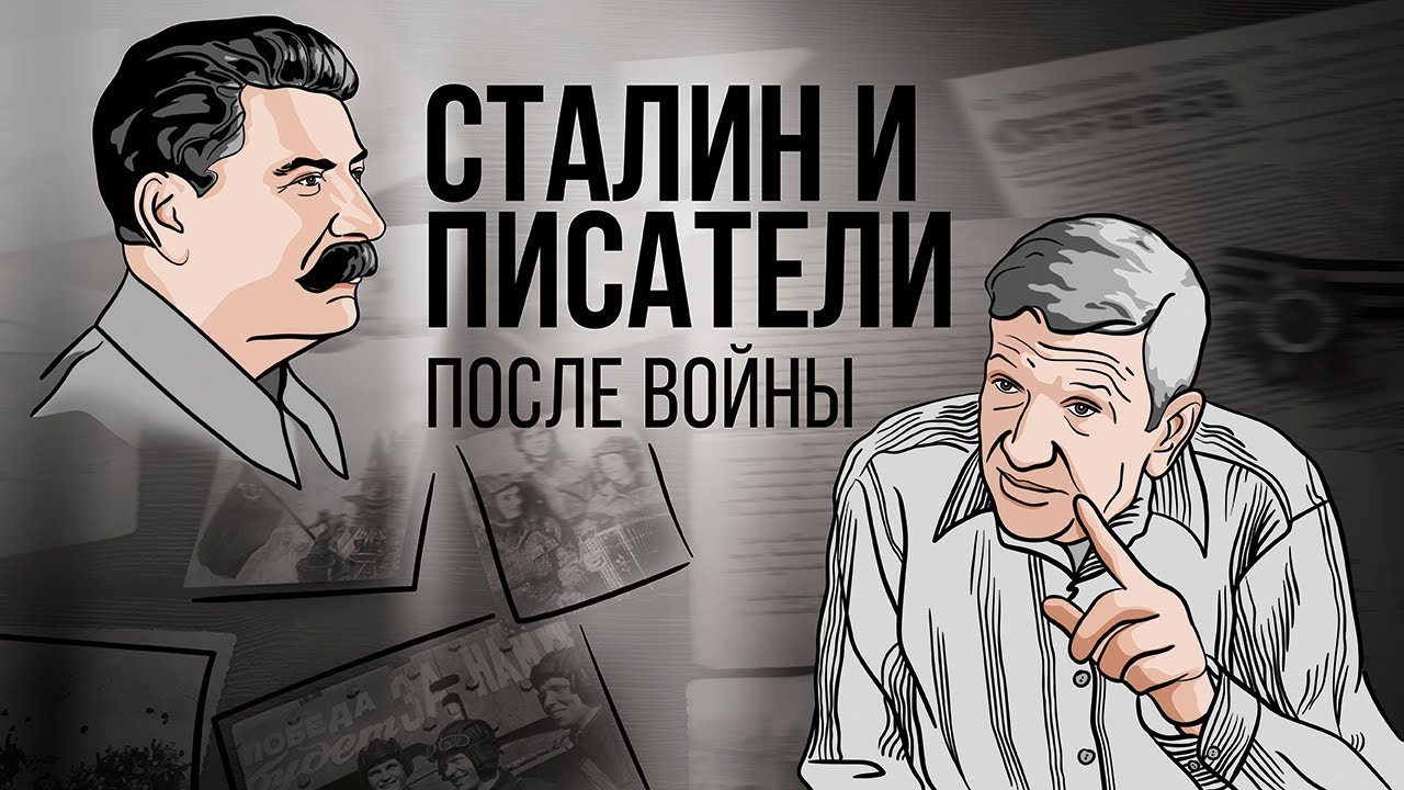 Сталин и писатели: после войны | Юрий Жуков. Иной Сталин