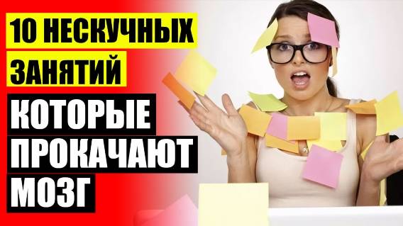 ☑ Упражнения для тренировки внимательности