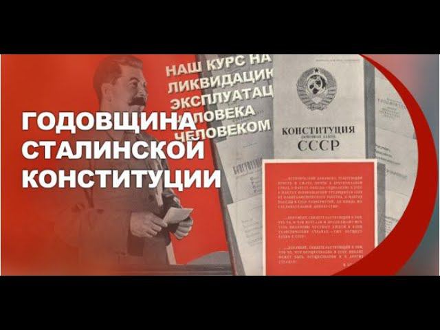 Современна ли #Сталинская конституция 1936 года