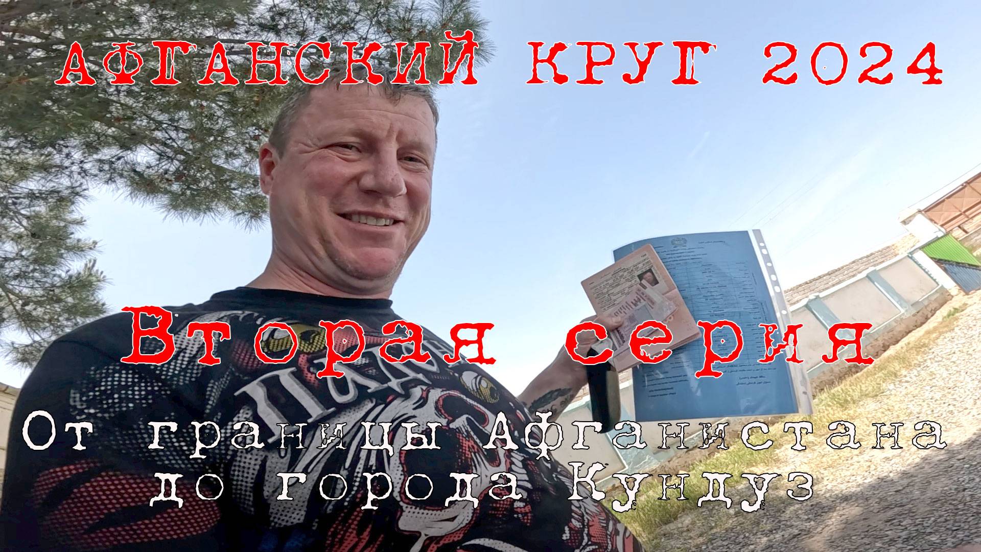 "АФГАНСКИЙ КРУГ - 2024", 2-я серия, "От границы Афганистана до города Кундуз (64 км)
