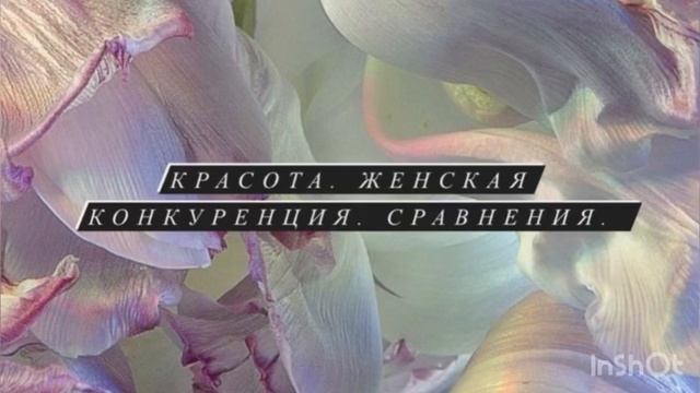 Красота. Урок 1. Женская конкуренция. Сравнения