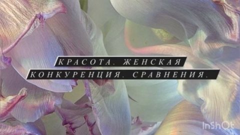 Красота. Урок 1. Женская конкуренция. Сравнения
