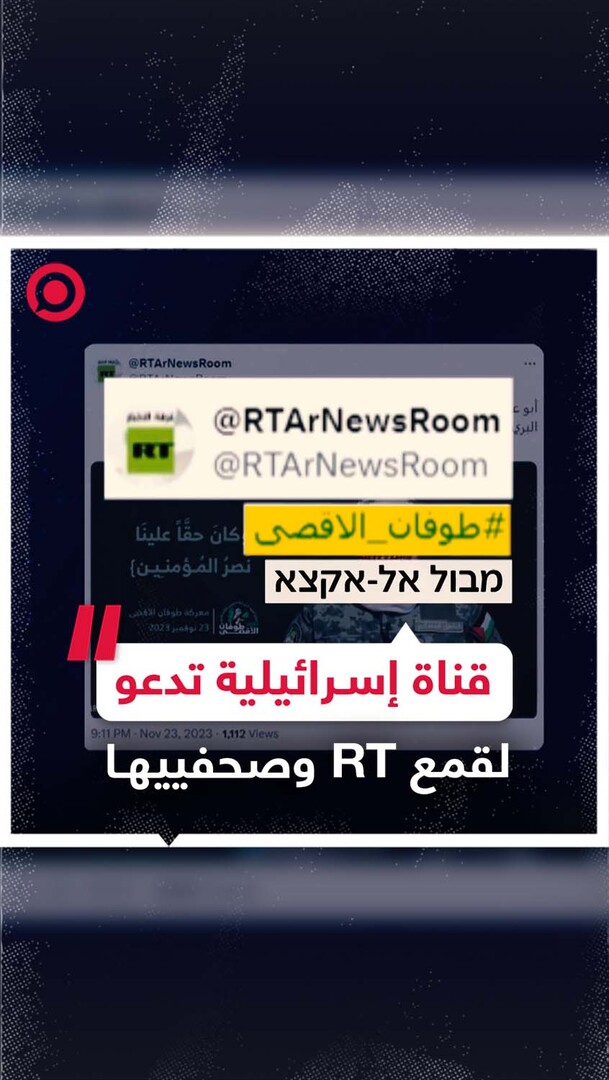 قناة إسرائيلية تحرض على اتخاذ إجراءات لقمع RT وصحفييها