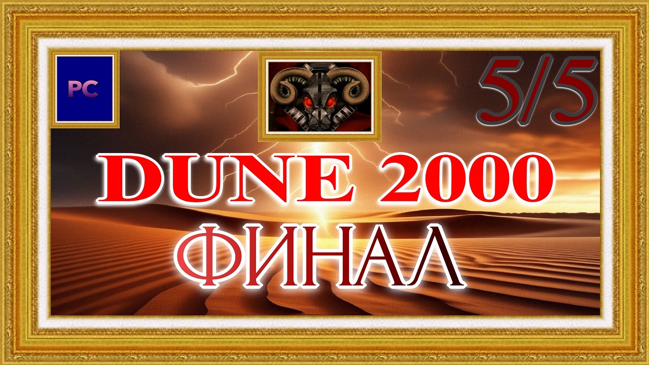 Dune 2000 / PC / HD / Прохождение за Харконненов (заключительная часть игры) / MAX сложность.