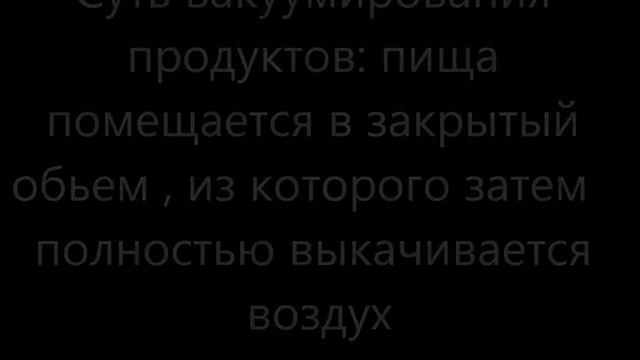 Вакуумирование
