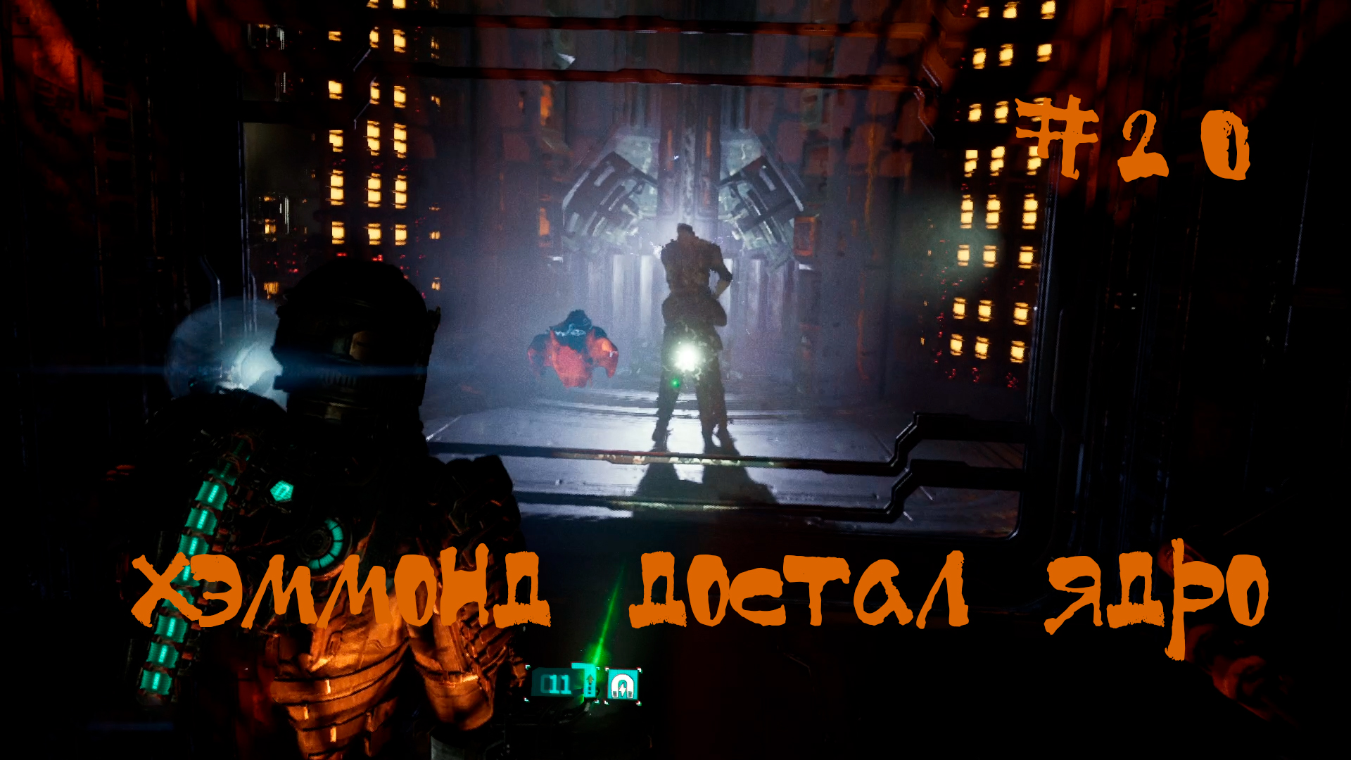 Dead Space 2023 Remake Прохождение | Хэммонд достал ядро | #20