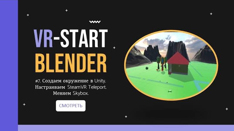 VR-Start. #3.7. Создаем окружение в Unity. Настраиваем SteamVR Teleport. Меняем Skybox