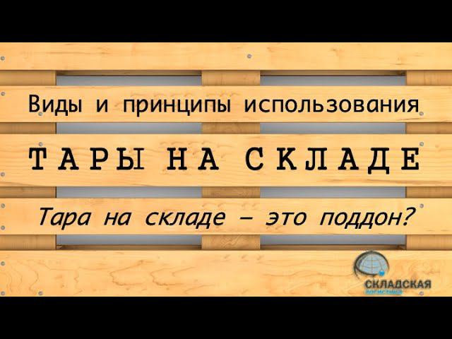 ТАРА ДЛЯ СКЛАДА, КАКАЯ БЫВАЕТ И КАК ИСПОЛЬЗОВАТЬ