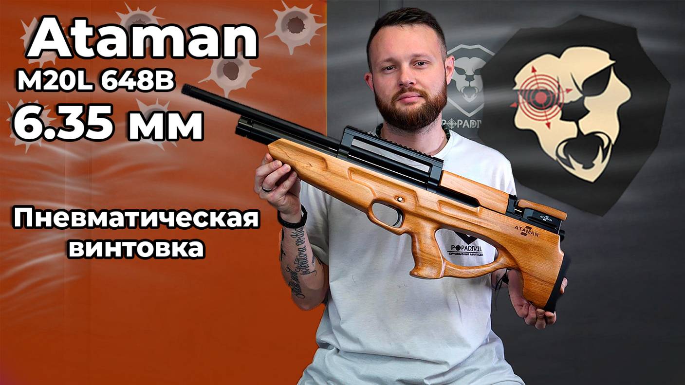 Новинка от АТАМАН! Пневматическая винтовка Ataman M20L 648B 6.35 мм (бук, полнотел)