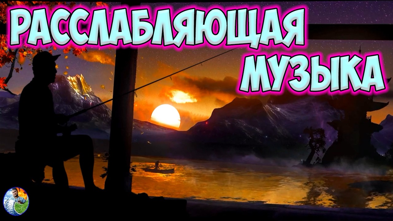 Красивая расслабляющая музыка / Музыка для медитации, музыка для сна