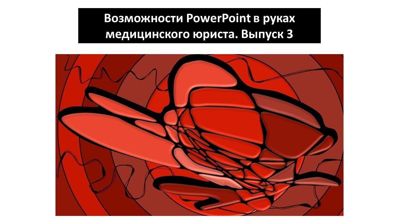 Возможности PowerPoint в руках медицинского юриста. Выпуск 3