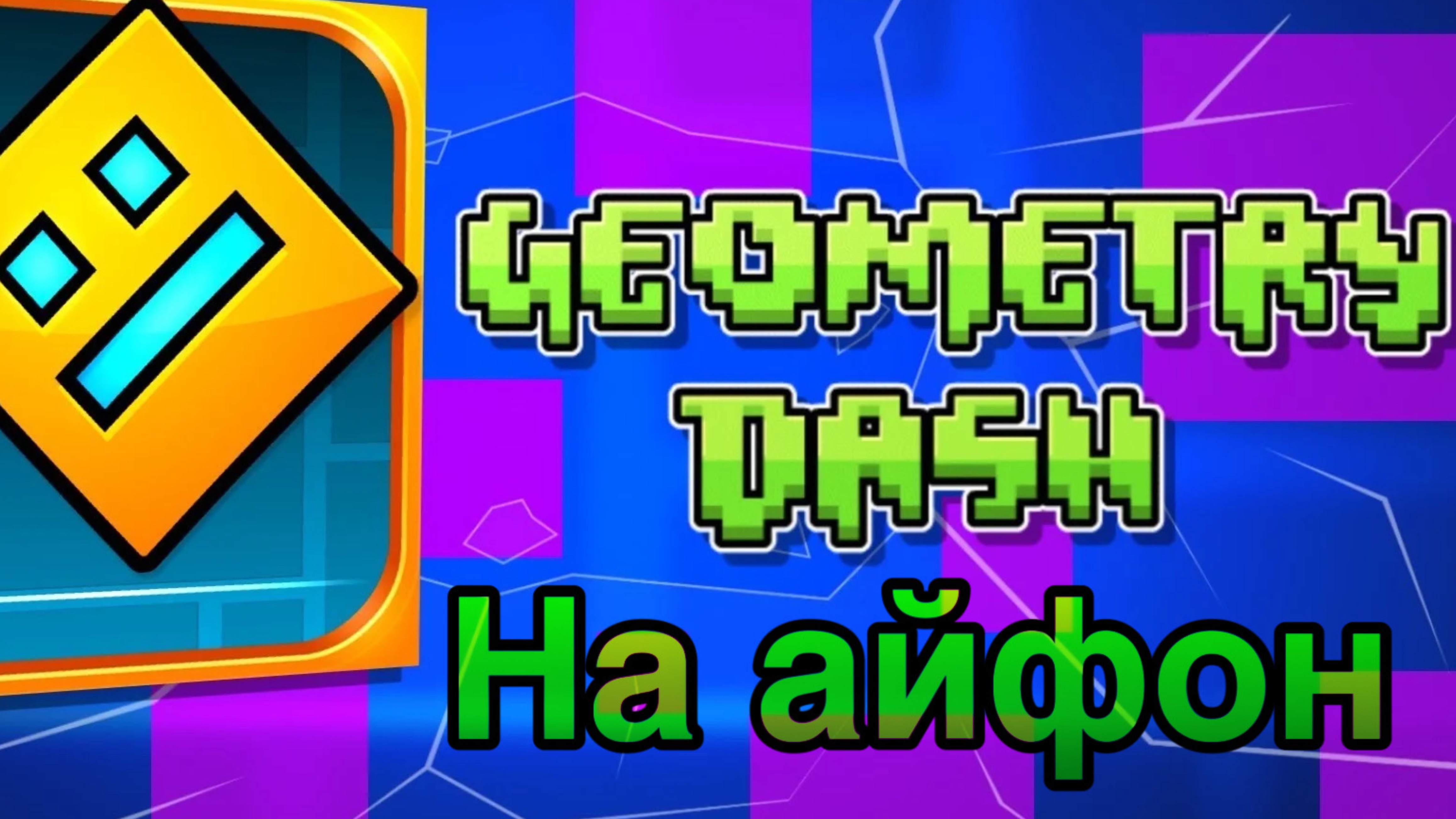 Как скачать geometry dash на айфон? Геометри деш на iPhone