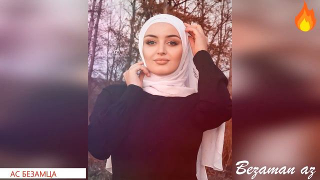 Петимат Еснакаева Ас Безамца😍Как же я люблю ее😍
