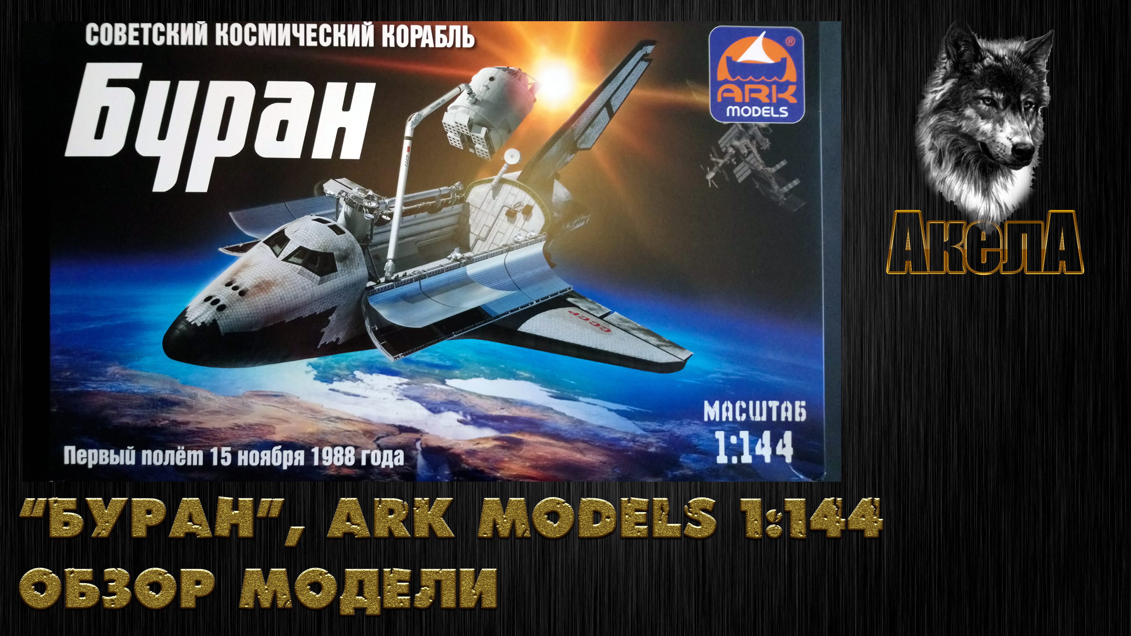 Обзор модели "Буран", Ark Models 1/144