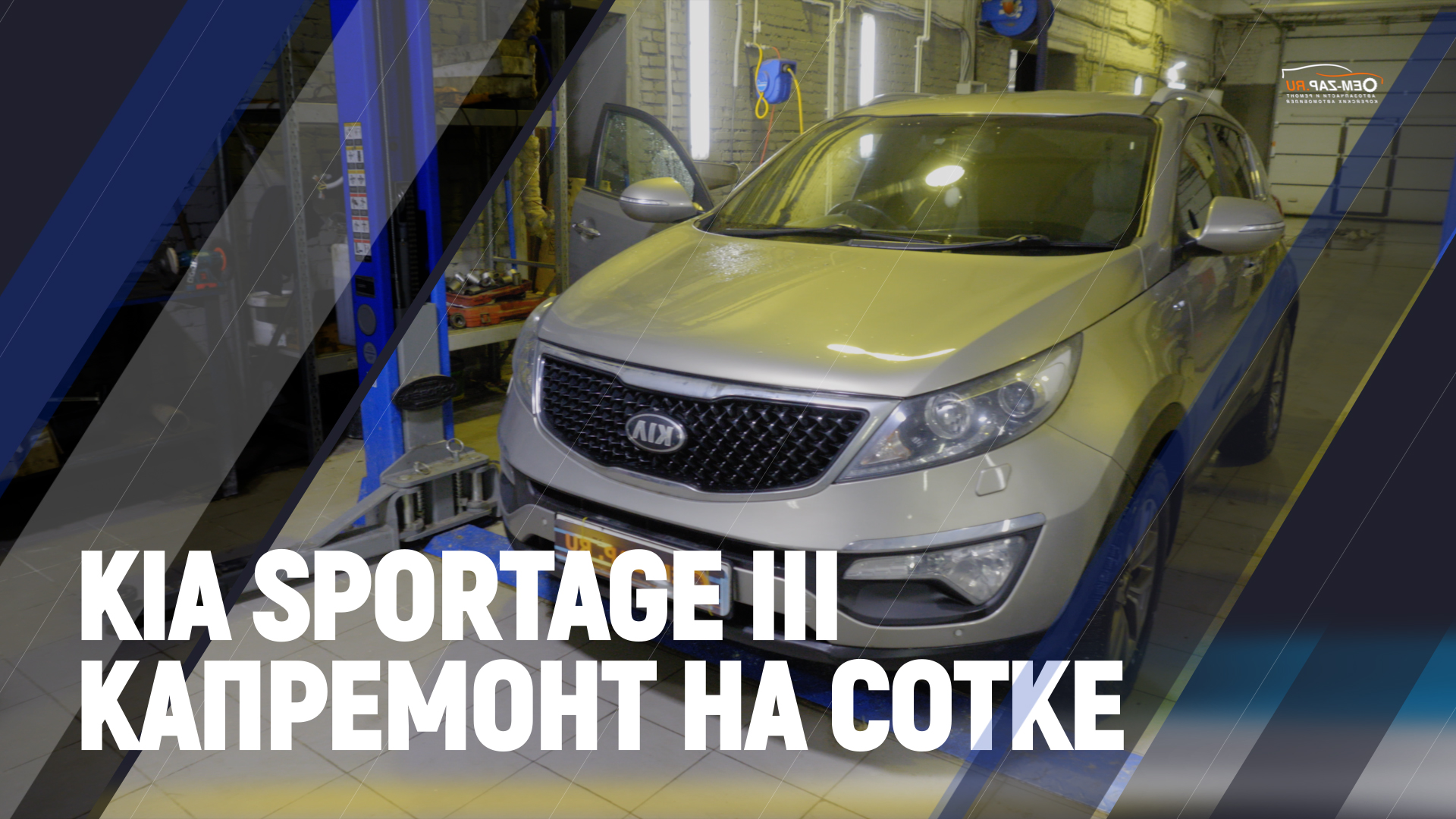 Kia Sportage III капремонт на сотке!
