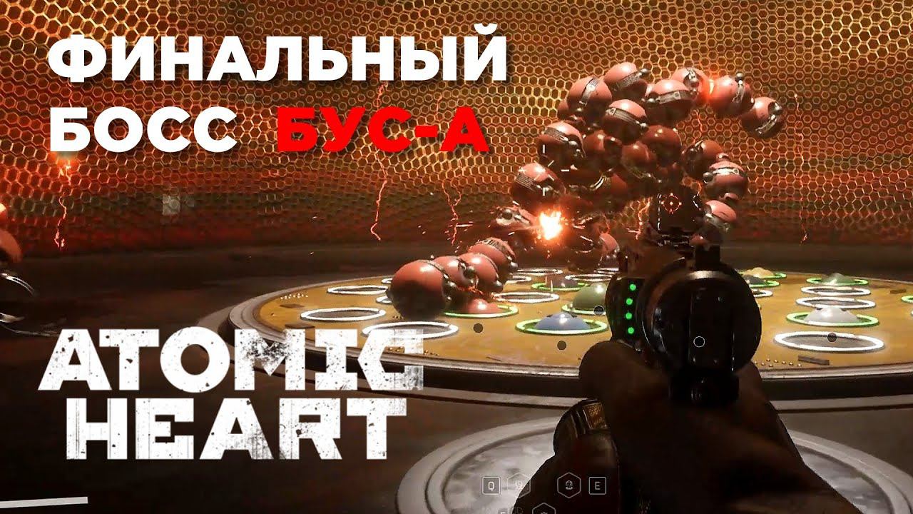 Битва с финальным босом - БУС-А (DLC1) Atomic Heart - Инстинкт Истребления