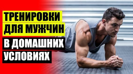 🔴 ПРОГРАММА ЗАНЯТИЙ ДОМА ДЛЯ МУЖЧИН БЕЗ ОПЫТА ❌