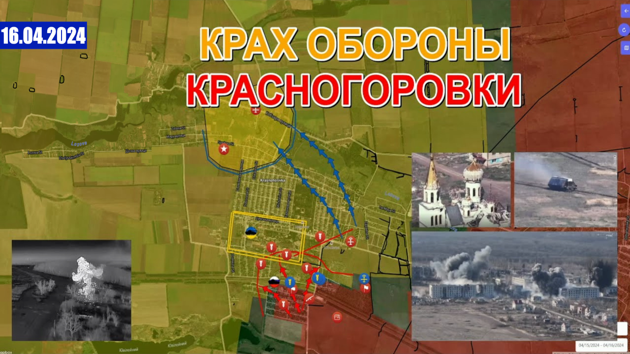 Крах Обороны Красногоровки | Назревает Мятеж В Украинской Армии. 16 апреля 2024