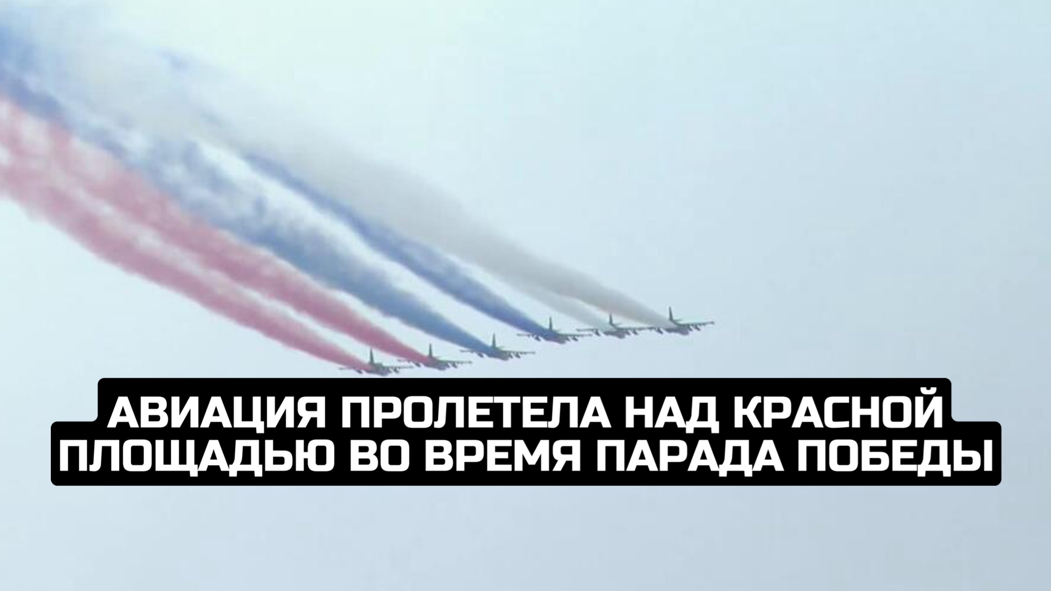 Авиация пролетела над Красной площадью во время парада Победы